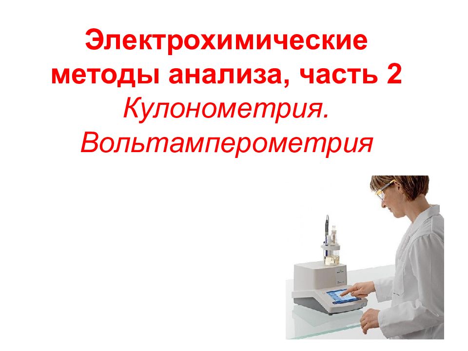 Электрохимические методы анализа, часть 2 Кулонометрия. Вольтамперометрия