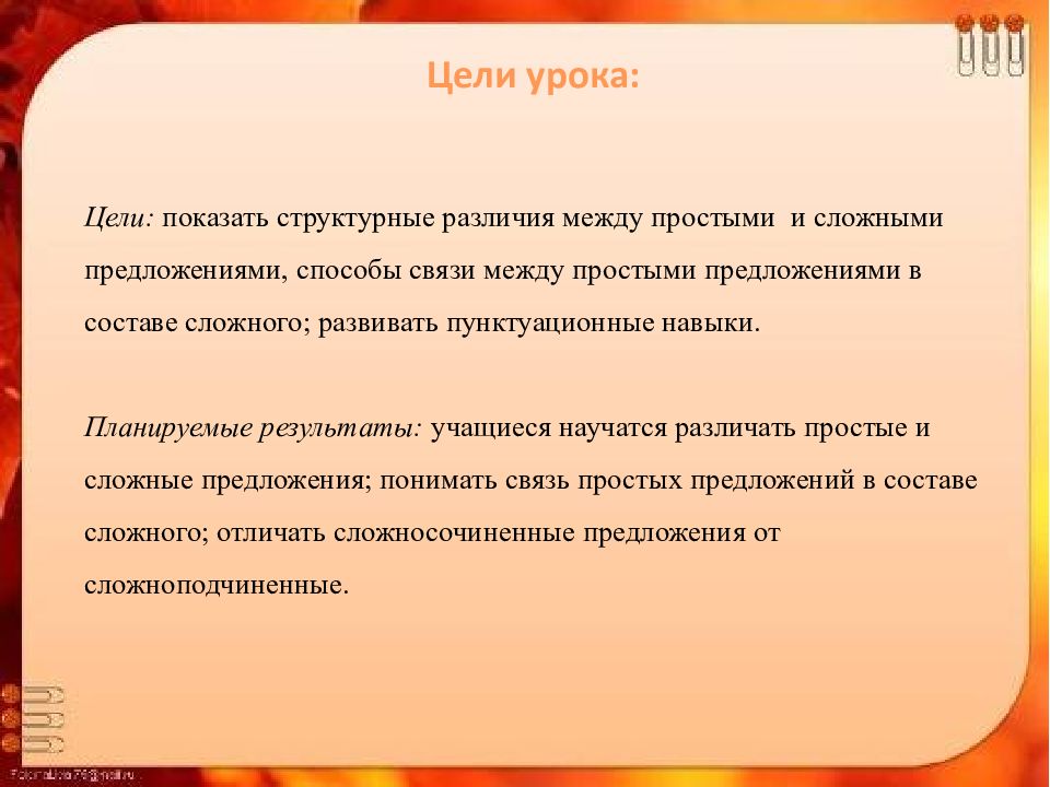 Для связи простых предложений в составе сложного. Простые предложения в составе сложного. Структурные различия между простыми и сложными предложениями. Связь между простыми предложениями. Тема урока предложение цели.