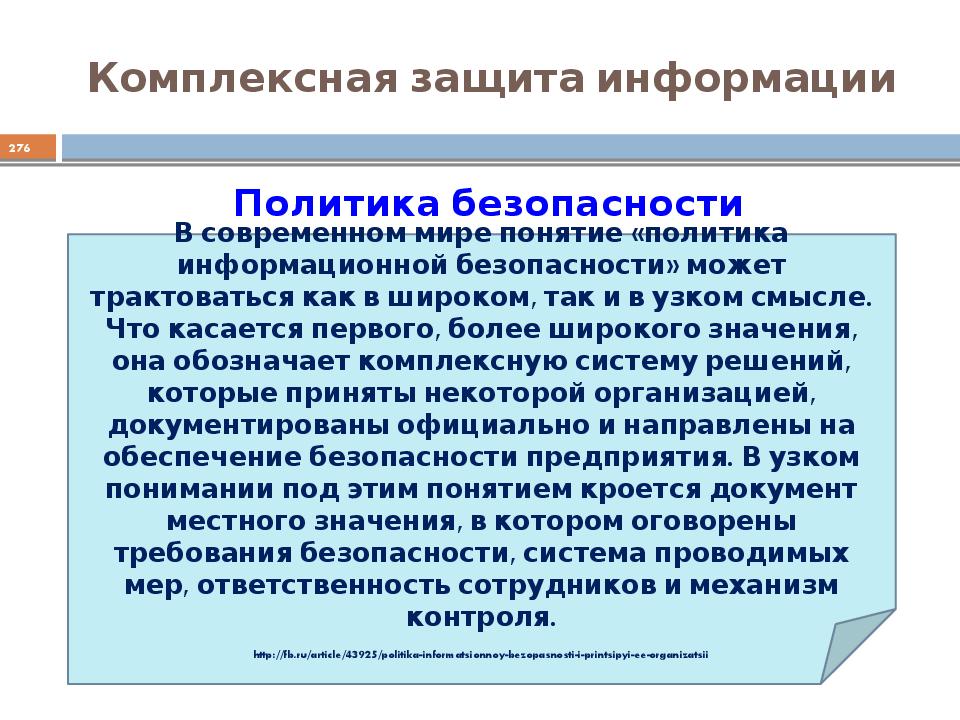 Политика безопасности документы. Особенности защиты информации. Стратегии защиты информации. Интегрированная защита. Комплексная защита.