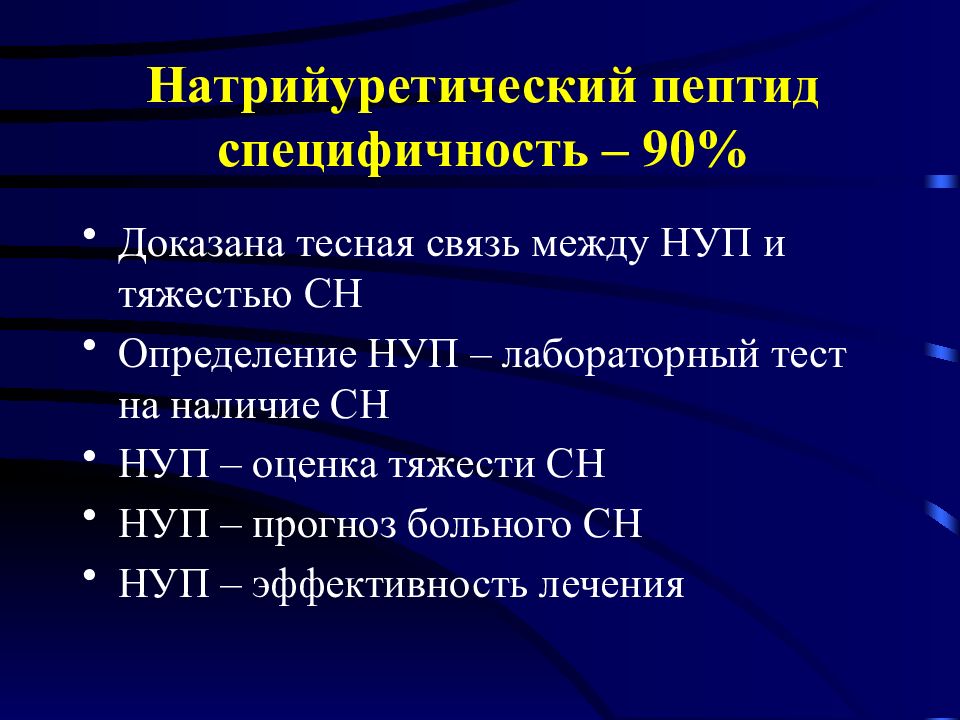 Натрийуретический пептид мозга. Натрийуретический пептид ХСН. Натрийуретический пептид анализ. Натрийуретический пептид норма. Натрий уритический пептид.