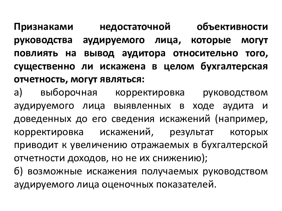 Руководству аудируемого лица