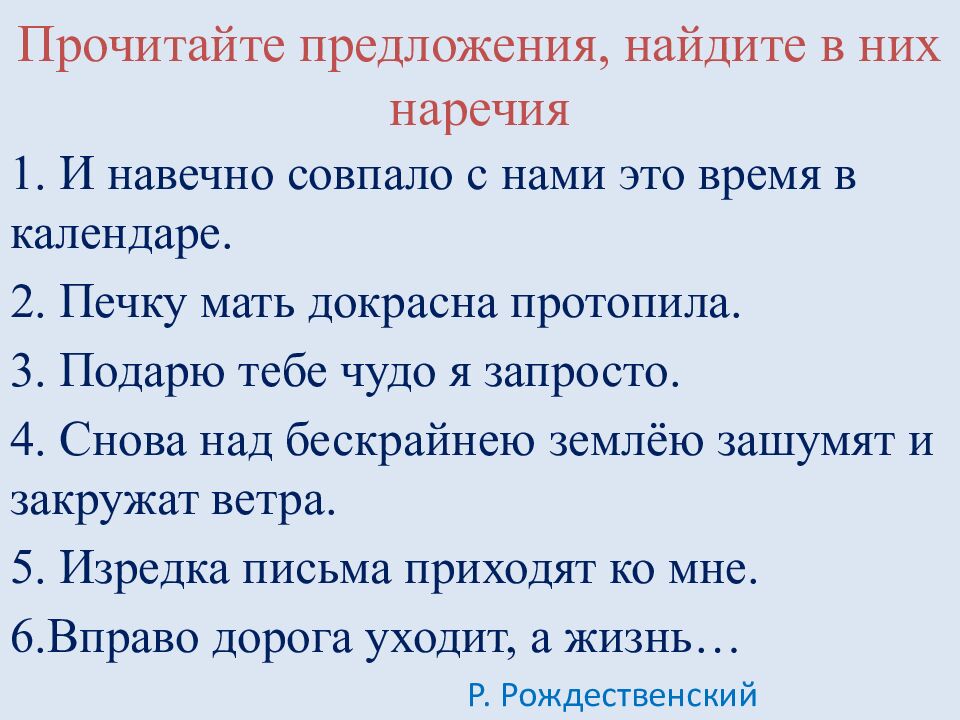 Прочитайте предложения, найдите в них наречия