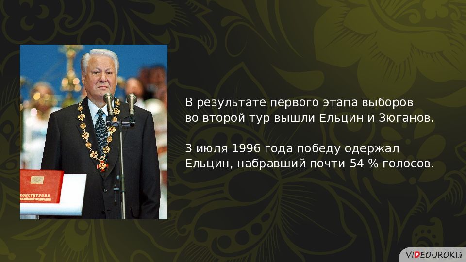 Политическое развитие российской федерации в 1990 е годы презентация