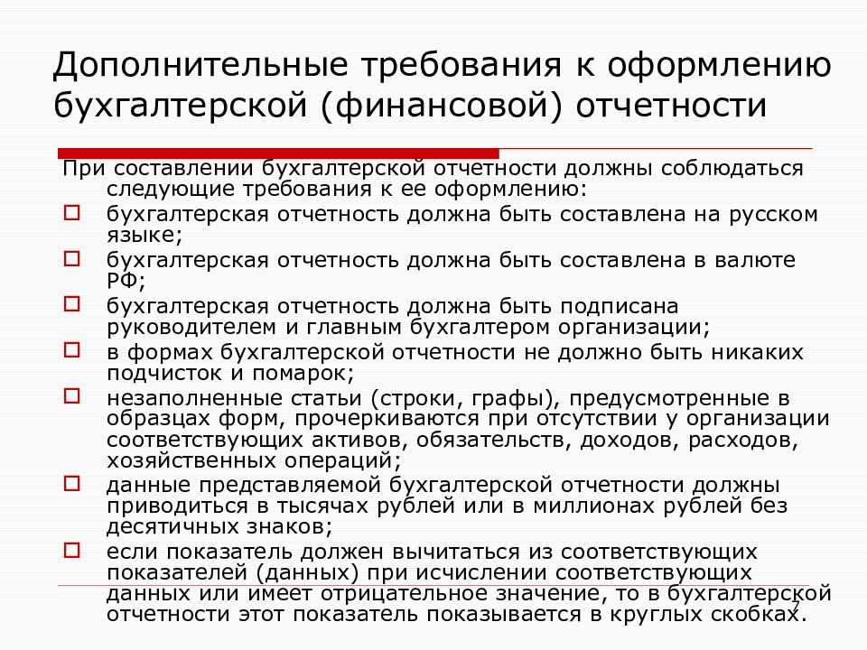 Какие дополнительные требования предъявляются. Требования к бухгалтерской финансовой отчетности. Порядок составления финансовой отчетности. Требования к составлению финансовой отчетности. Порядок составления бух отчетности.