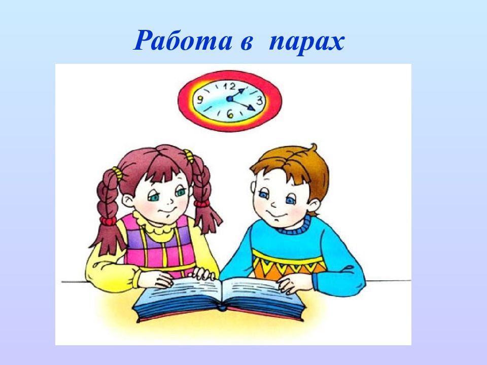 Работа в паре. Работа в парах. Работа в парах на уроке. Работа в паре на уроке.