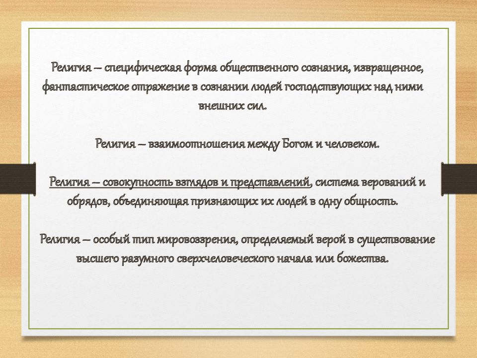 Религия и мораль нравственные заповеди в религиях мира 4 класс конспект и презентация