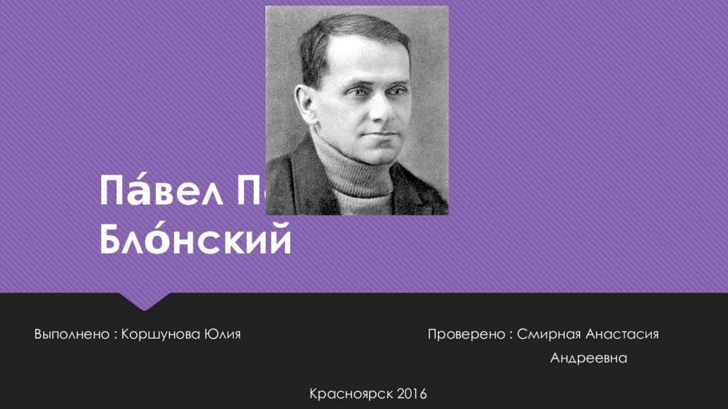 Блонский. Васи́лий Алекса́ндрович Сухомли́нский.