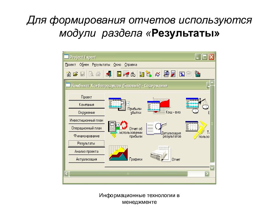 Для построения отчетности используется. Формирование отчетности. Набор отчетов. При работе с отчетами используются элементы управления:.