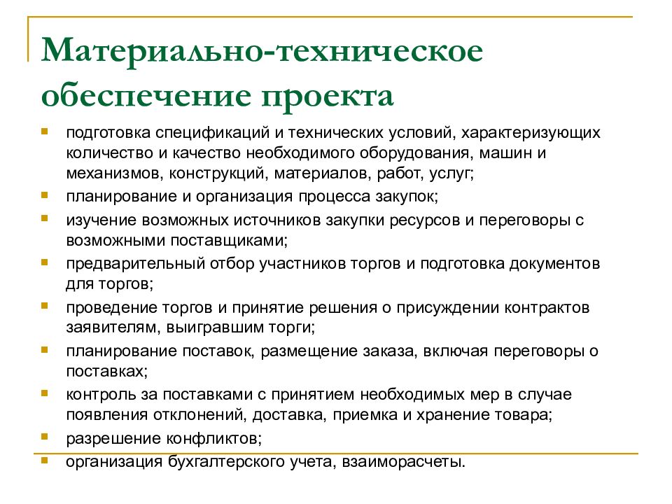 Материальное обеспечение это. Материально-техническое обеспечение проекта. Техническое обеспечение проекта. Материально-техническое снабжение проекта. МТО материально-техническое обеспечение.