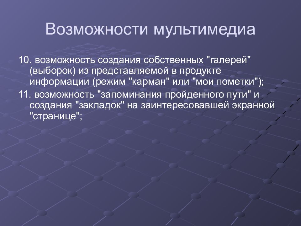 Режим информации. Возможности мультимедиа. Мультимедийные функции. Возможности мультимедийных презентаций. Возможности мультимедиа технологий.