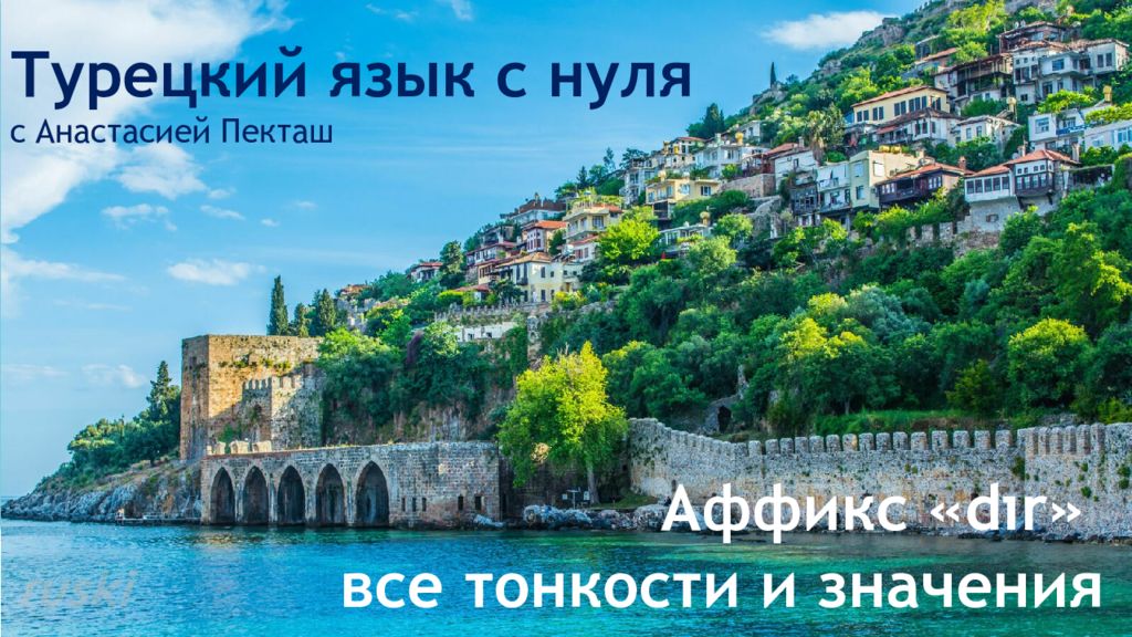 Турецкий язык с нуля с Анастасией Пекташ