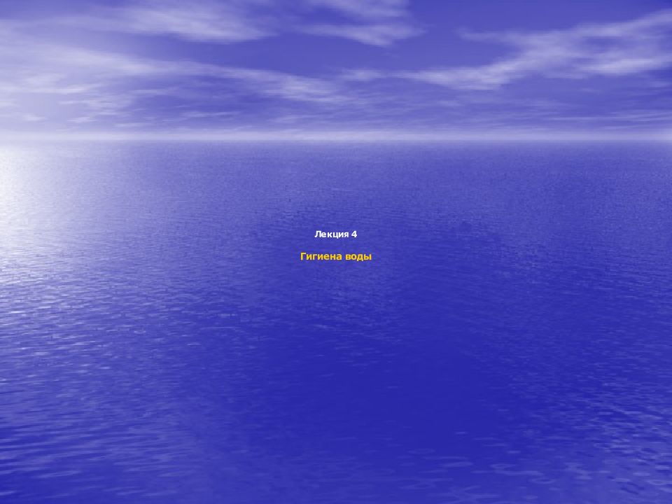 Лекция 4 Гигиена воды