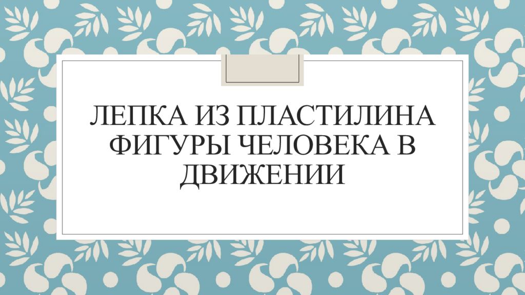 Лепка из пластилина фигуры человека в движении
