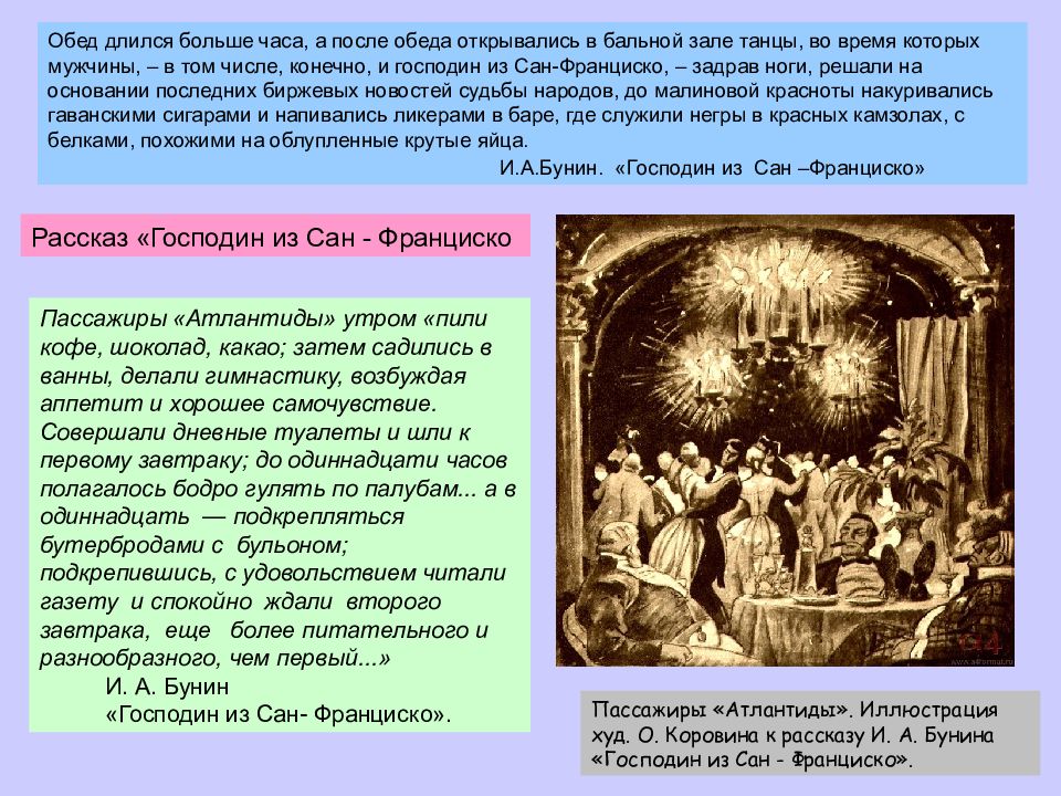 Образ атлантиды господин из сан франциско. Господин из Сан-Франциско пассажиры. Пассажиры Атлантиды. Пассажиры корабля господин из Сан Франциско. Бунин господин из Сан-Франциско Атлантида.