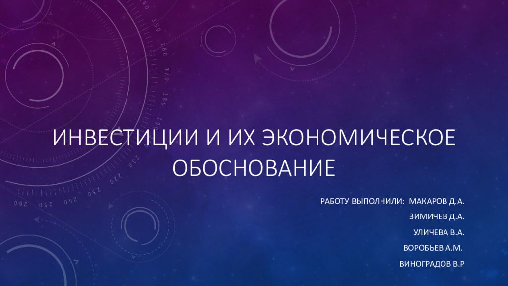 Инвестиции и их экономическое обоснование