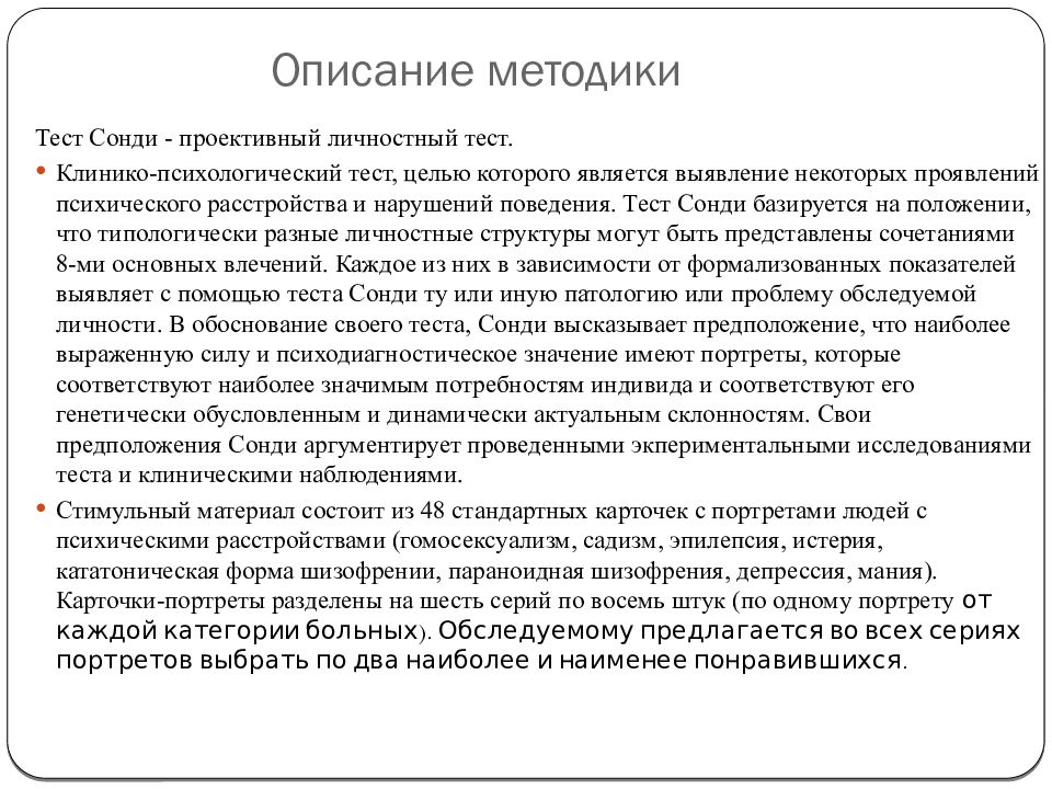 Тест описание. Тест восьми влечений Сонди и его модификация. Методика портретных выборов л. Сонди. Методика Сонди интерпретация.