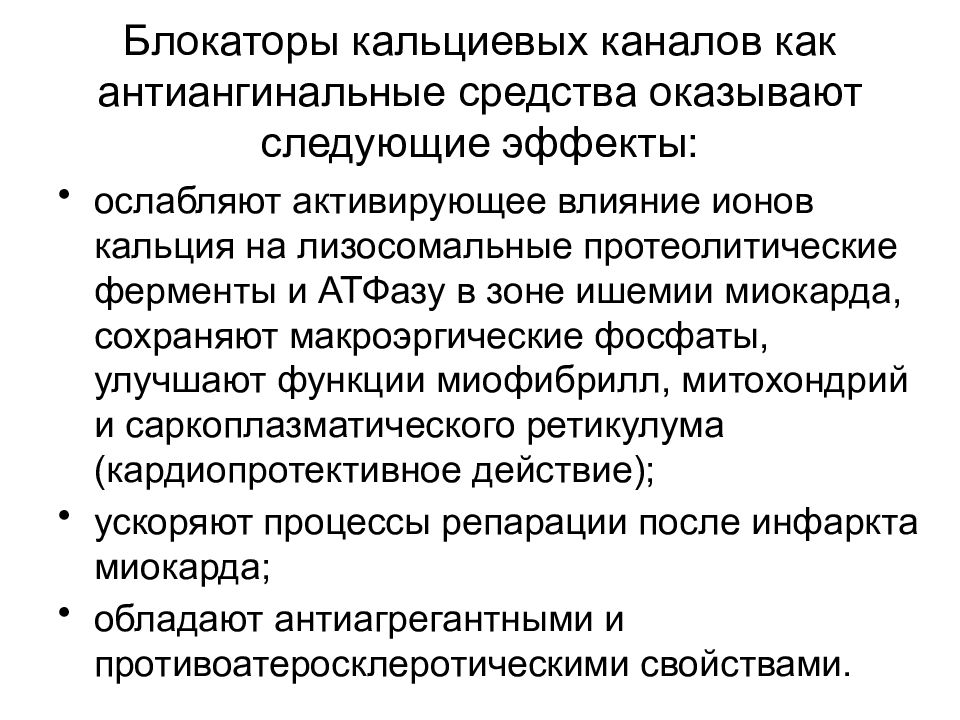 Блокаторы кальциевых каналов. Блокаторы кальц каналов. Блокаторы быстрых кальциевых каналов. Антиангинальный эффект у блокаторов кальциевые каналов. Блокаторы кальциевых каналов антиаритмические.