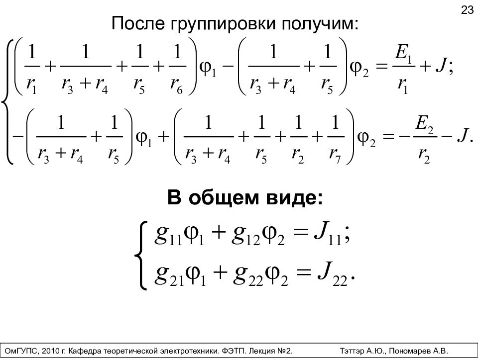 Группировка получить. Составить уравнение методом контурных токов. Метод контурных токов Хаймин лекции.