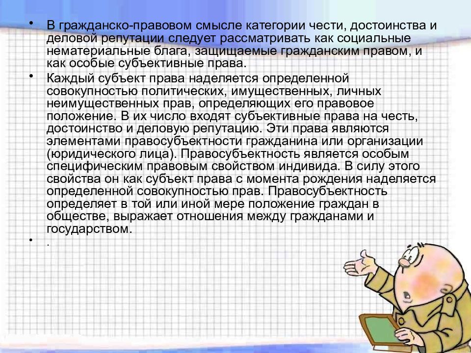 Защита чести достоинства и деловой. Гражданско-правовая защита чести достоинства и деловой репутации. Правовые средства защиты чести достоинства и деловой репутации. Защита чести достоинства и деловой репутации в гражданском праве. 4. Гражданско-правовая защита чести, достоинства и деловой репутации..