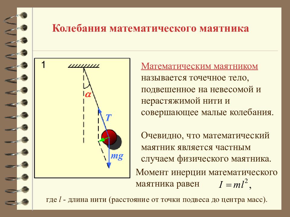 Найти длину математического маятника период колебаний. Механические колебания математический маятник. Физика механические колебания маятники. Колебания реального математического маятника. Математический маятник физика.