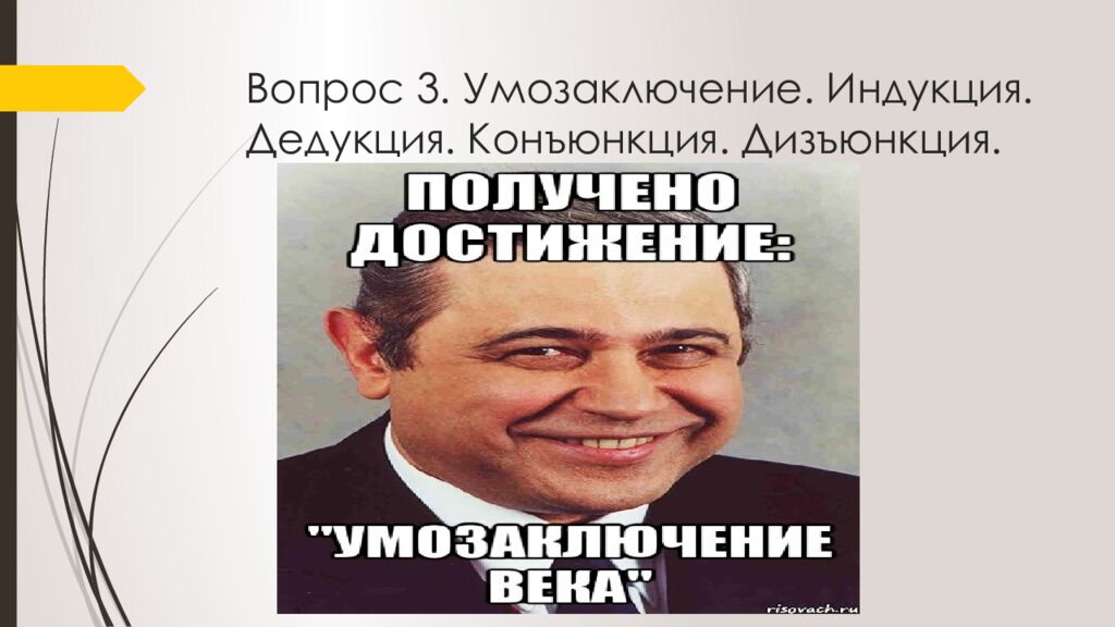 Вопрос 3. Умозаключение. Индукция. Дедукция. Конъюнкция. Дизъюнкция.