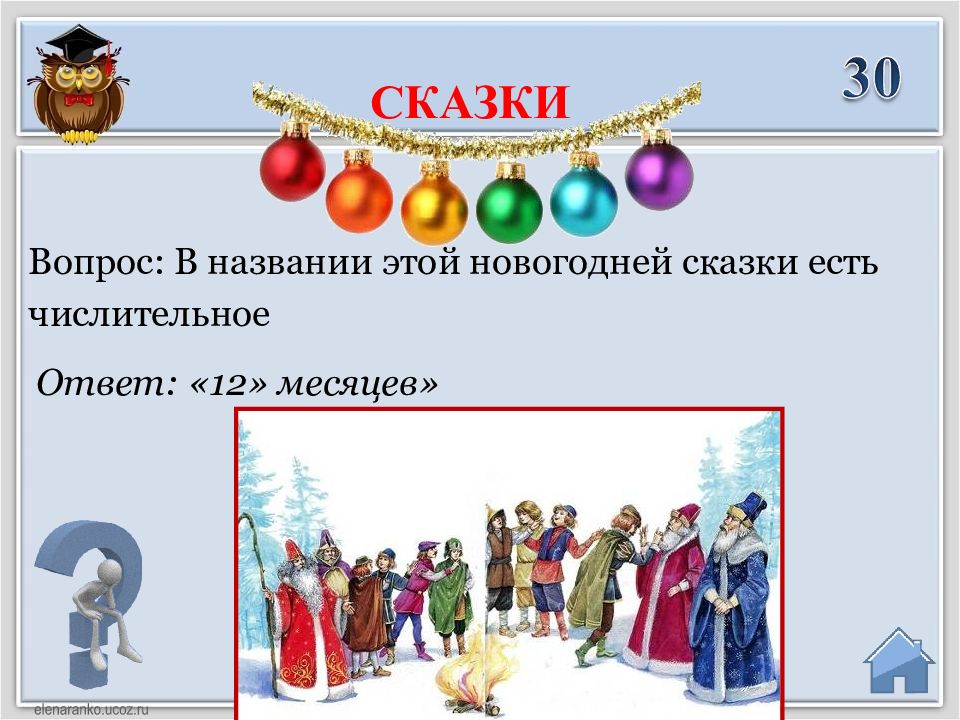 Вопрос месяца. Вопросы по сказке 12 месяцев. Двенадцать месяцев викторина. Название сказок с числительным. Вопросы по сказке двенадцать месяцев.