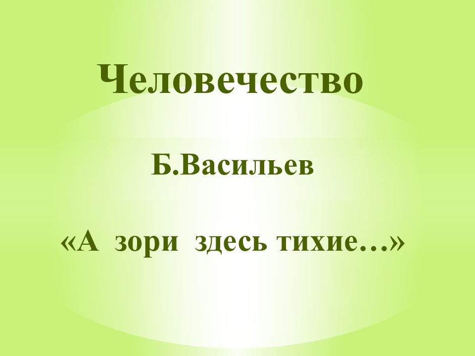 А зори здесь итоговое сочинение