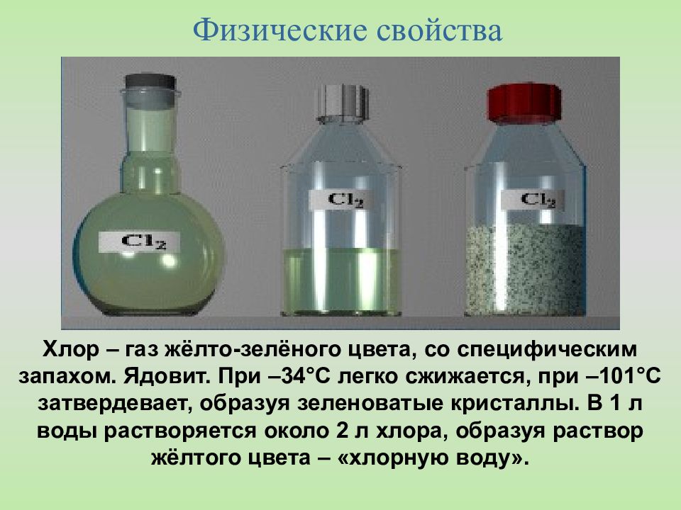 Соляная кислота это газ. Физ св ва хлора. Хлор физические и химические свойства. Физические свойства хлора. Хлор физические свойства.