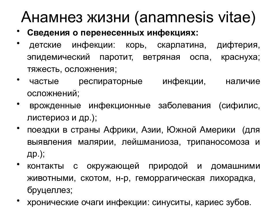 Корь анамнез заболевания. Анамнез жизни вопросы. Анамнез жизни и заболевания ребенка. Инфекционные болезни анамнеза жизни. Анамнез жизни значение для диагностики.