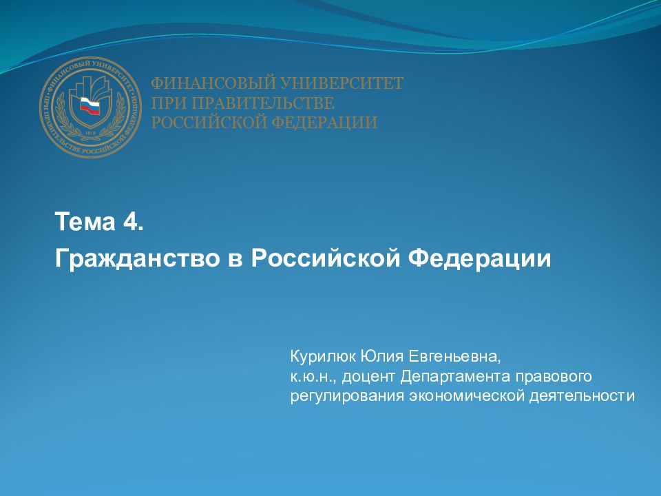 Тема 4. Гражданство в Российской Федерации Курилюк Юлия Евгеньевна, к.ю.н.,