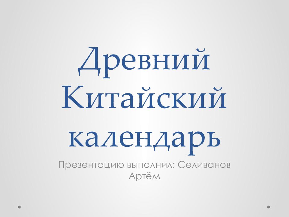 Древний Китайский календарь