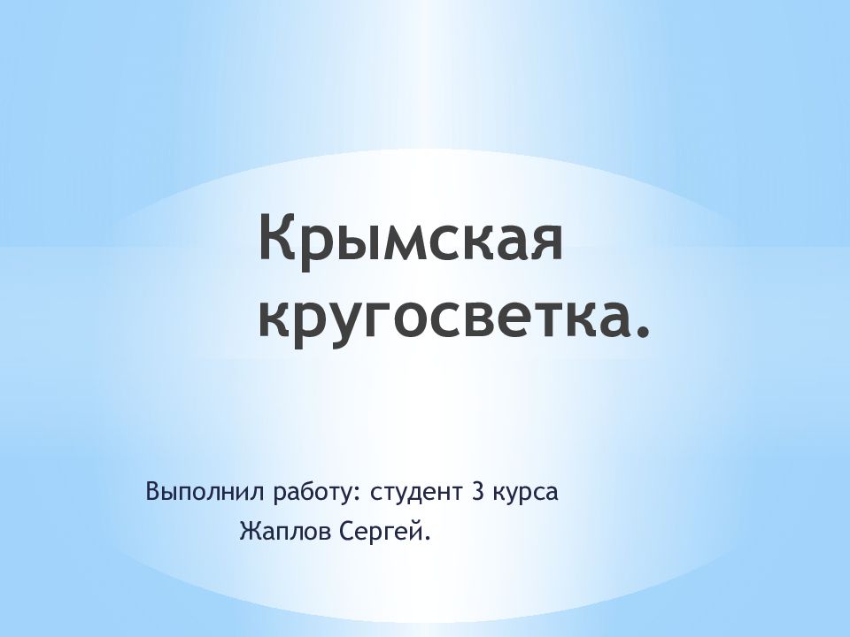 Крымская кругосветка.