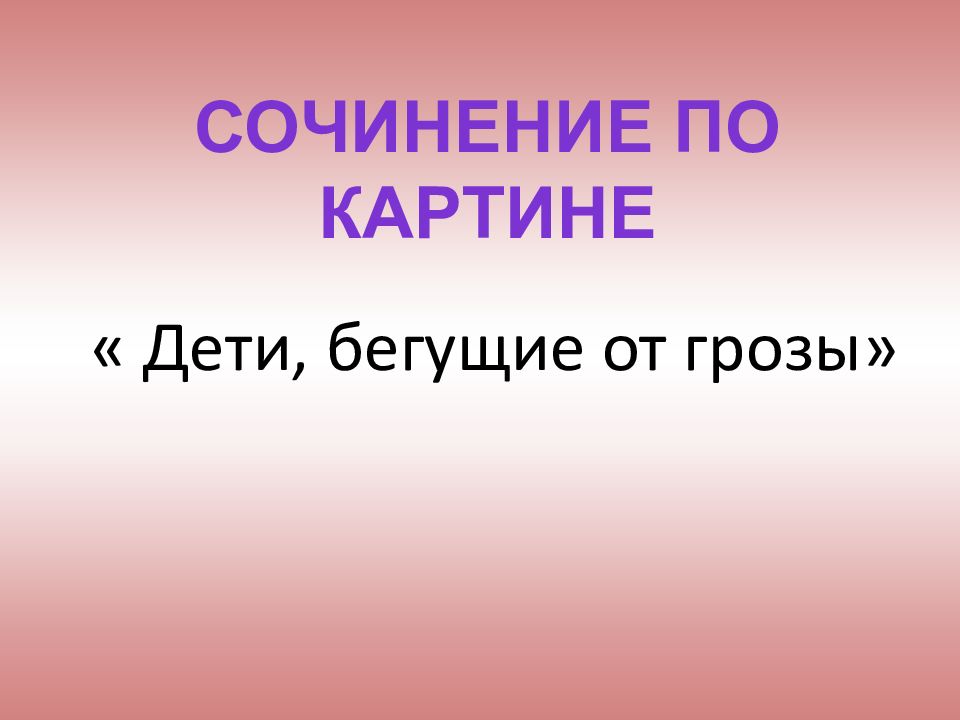 смысл названия пьесы гроза. презентация по пьесе гроза островского в 10 классе. сочинение по грозе презентация. темы сочинений по грозе островского. темы сочинений по пьесе гроза.