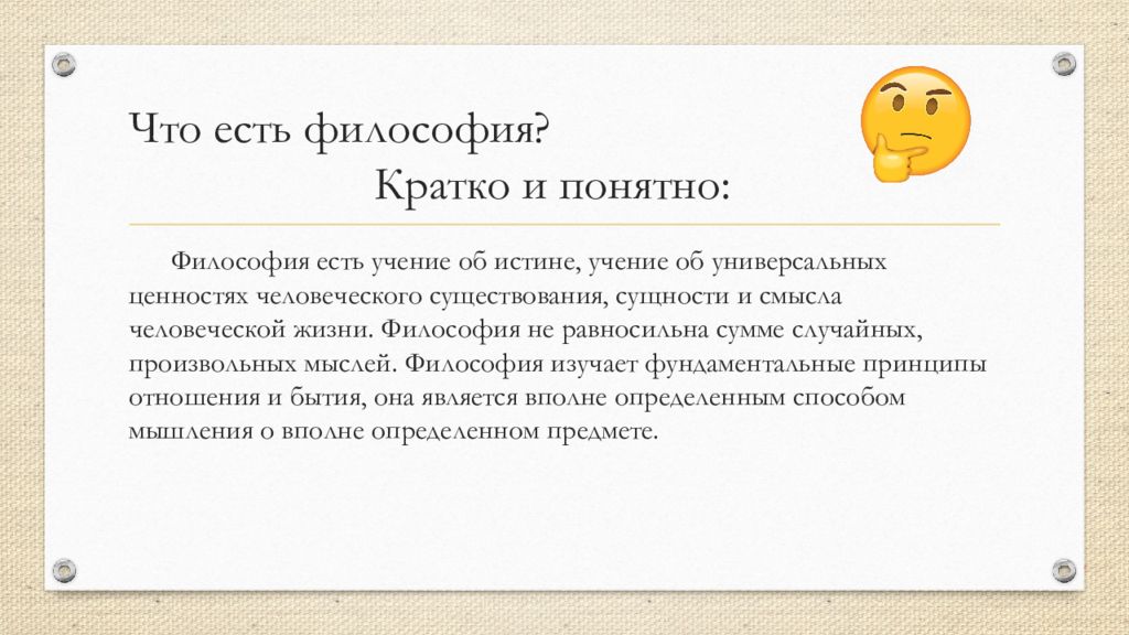 Философия простыми словами. Что такое философия кратко и понятно. Философия есть философствование. Философия это кратко. Философия это краткое определение.