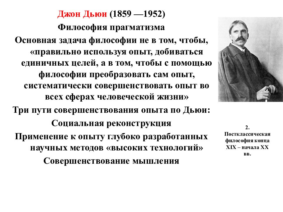 Философия д. Джон Дьюи философия прагматизма. Джон Дьюи (1859-1952 гг.). Джон Дьюи труды в философии. Дьюи основные философские идеи.