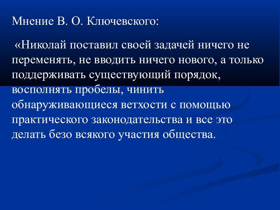 Консервативные тенденции во внутренней политике. Охранительные тенденции это. Реформаторские тенденции. Консервативные тенденции. Мнения Ключевского о Николае 1.