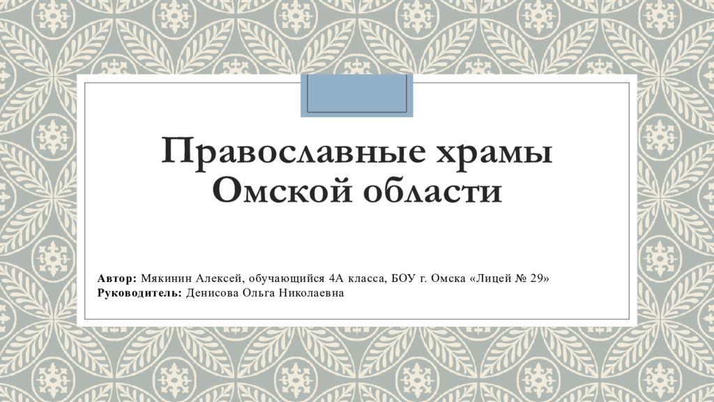 Православные храмы Омской области