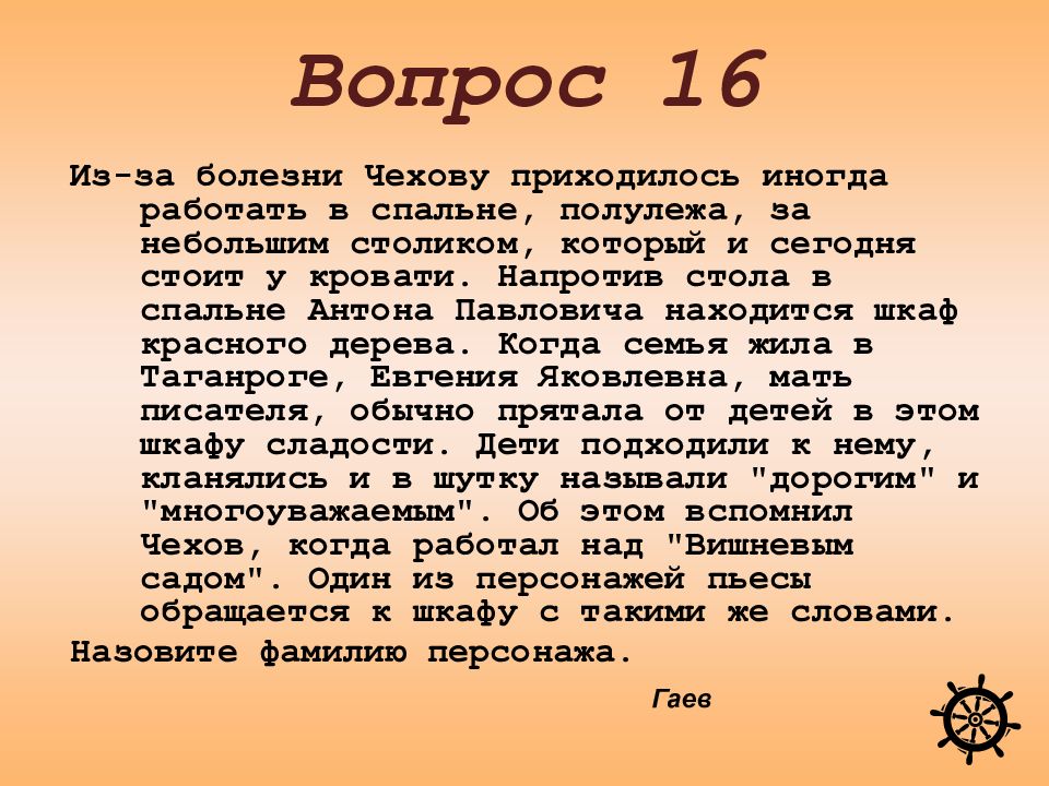 Вопросы 16. Обращение к шкафу вишневый сад. Игра Чехов 18 по шаговая.