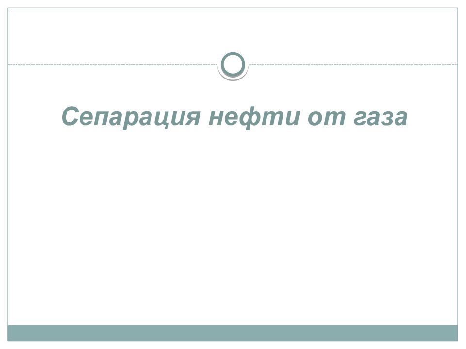 Сепарация нефти от газа