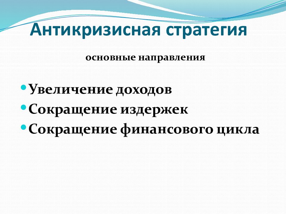 Разработка антикризисной стратегии презентация