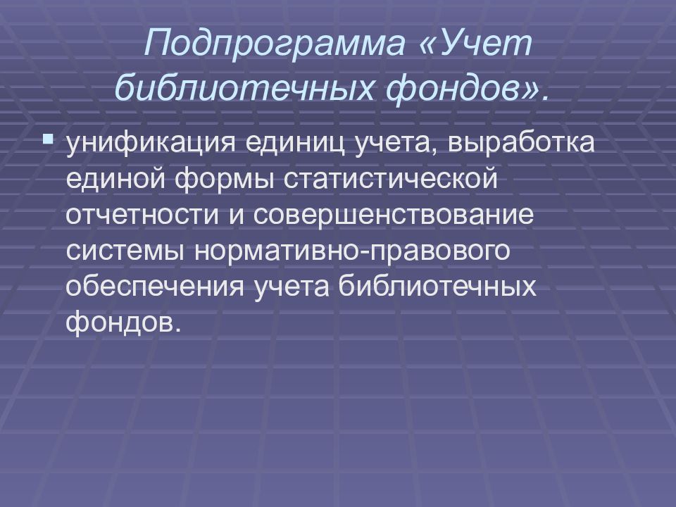 Фонд ед. Учет библиотечного фонда. Учёт библиотечного фонда в библиотеке. Формы учета библиотечного фонда. Единицы учета библиотечного фонда.