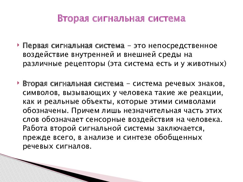 Ко второй сигнальной системе относят. Вторая сигнальная система. Первая и вторая сигнальная система человека. Вторая сигнальная система человека это. Анатомо-физиологические механизмы речи презентация.