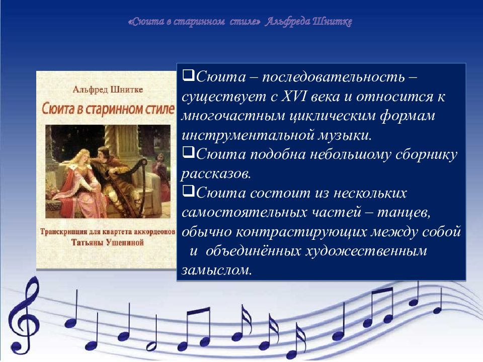 Кто сочинил сюиту. Сюита в старинном стиле Шнитке. Сюита в старинном стиле. Суета в старинном стиле. Сюита презентация.