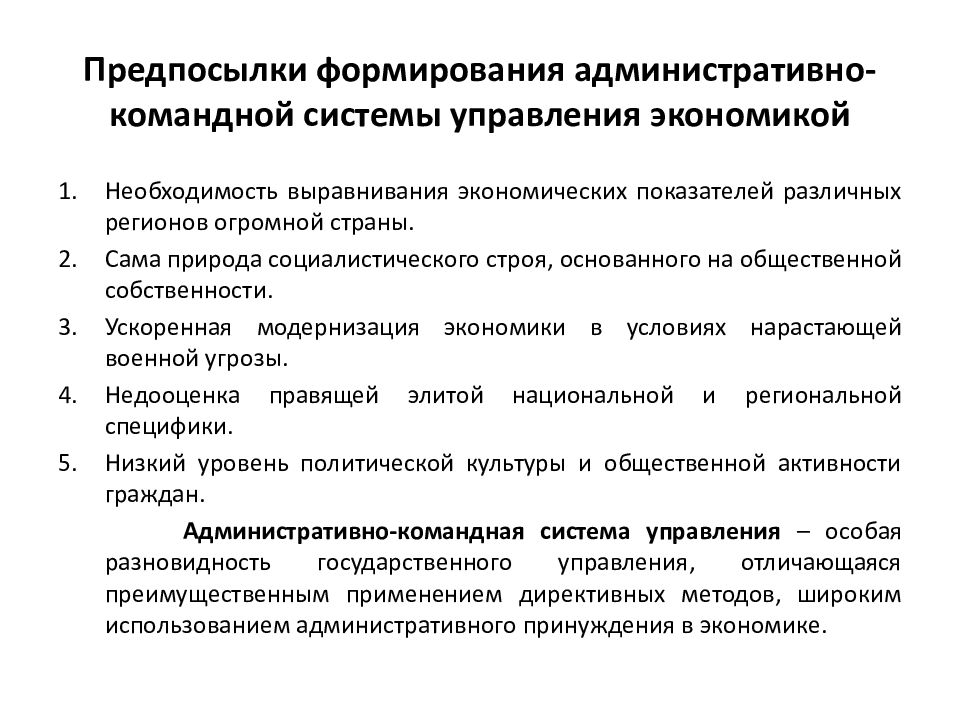 Создание государственного управления. Административно-командная система управления. Становление административно-командной системы управления. Формирование административно – командной системы. Причиныформировпния кормандно алминистраимвной системы.