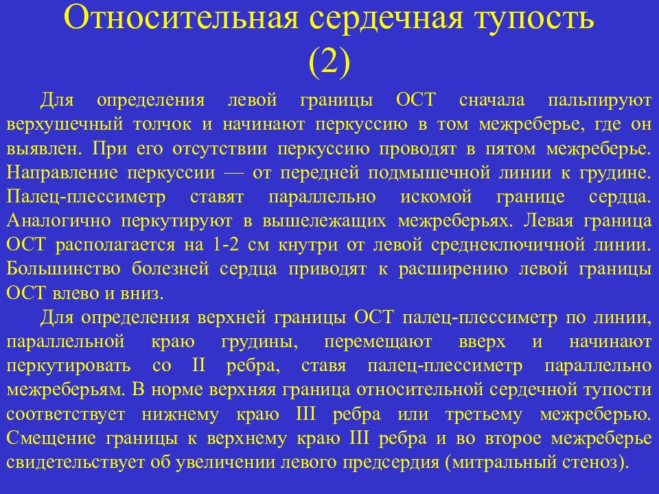 Сердечный относительно. Относительная сердечная тупость (ОСТ). Границы ОСТ В норме. Относительная сердечная. Верхняя граница ОСТ.