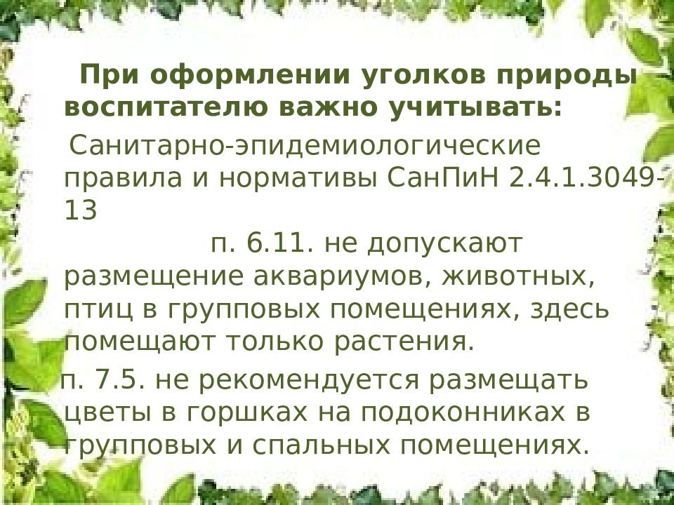 Природа требование. Требования к уголку природы в ДОУ САНПИН. Требования к организации уголка природы. Требования при организации в ДОУ уголков природы. САНПИН уголок природы.