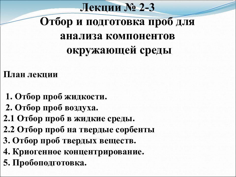 План лекции 1. Отбор проб жидкости. 2. Отбор проб воздуха. 2. 1 Отбор проб в