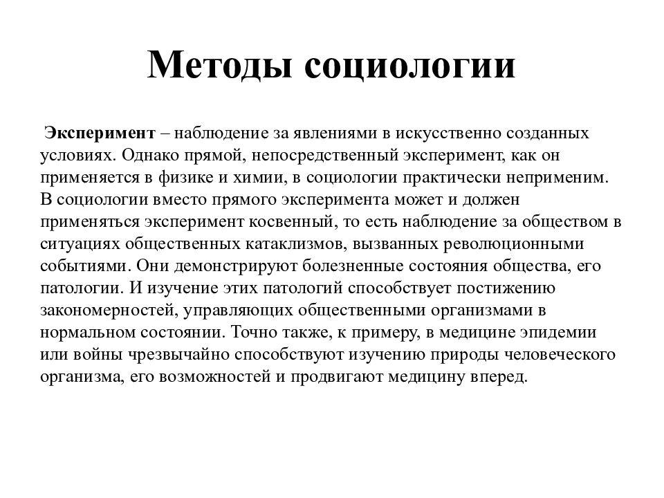 Методы социологии. Методология социологии. Методы позитивной социологии. Метод эксперимента в социологии.