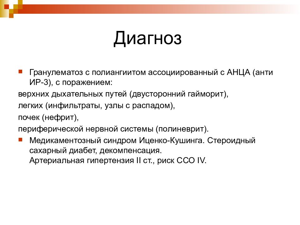 Гранулематоз. Гранулематоз с полиангиитом. АНЦА-ассоциированные васкулиты гранулематоз с полиангиитом. Гранулематоз с полиангиитом Вегенера формулировка диагноза. Гранулематоз с полиангиитом критерии.