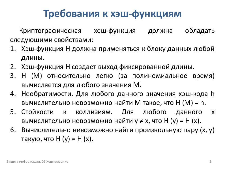 Требования к функции. Хеш-функция. хэш-функции, требования к ним. криптографическая хеш-функция. свойства хэш функции.